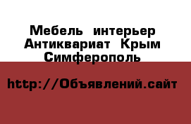 Мебель, интерьер Антиквариат. Крым,Симферополь